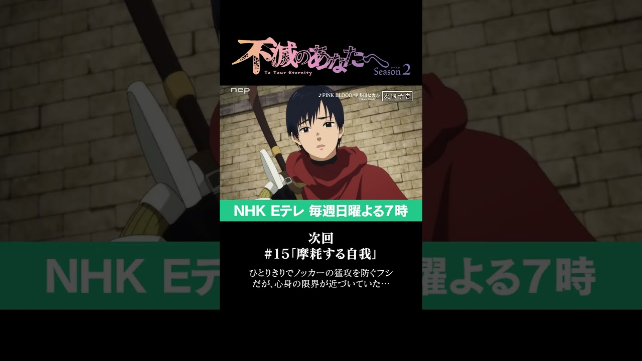 『不滅のあなたへ Season2』第15話「摩耗する自我」予告(PINK BLOOD Ver.)|TO YOUR ETERNITY Season2 Ep15 Preview #shorts