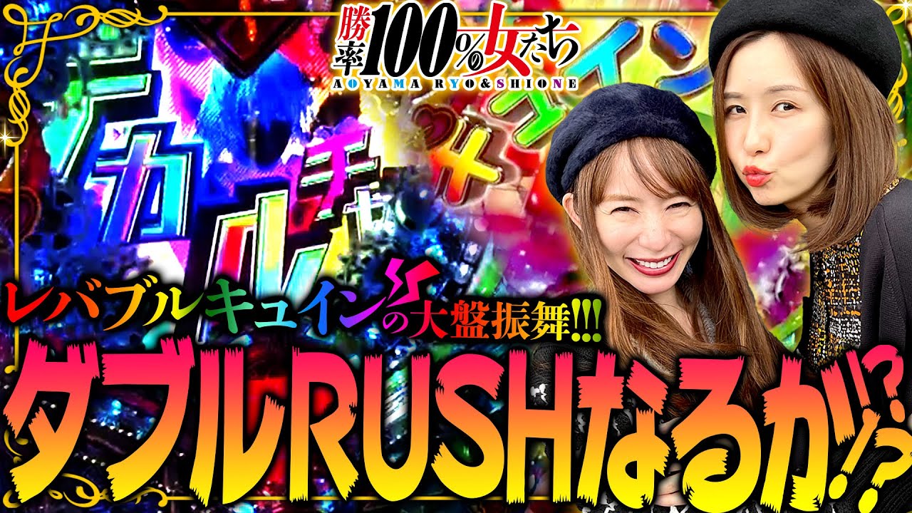 ダブルRUSHなるか!? レバブルキュインの大盤振舞!!「勝率100%の女たち(現在勝率83.3%)」#75(19-3)  #青山りょう #しおねえ