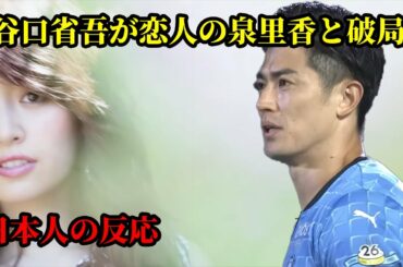 【日本人の反応】谷口省吾が恋人の泉里香と破局 – 「W杯前の別れ話」