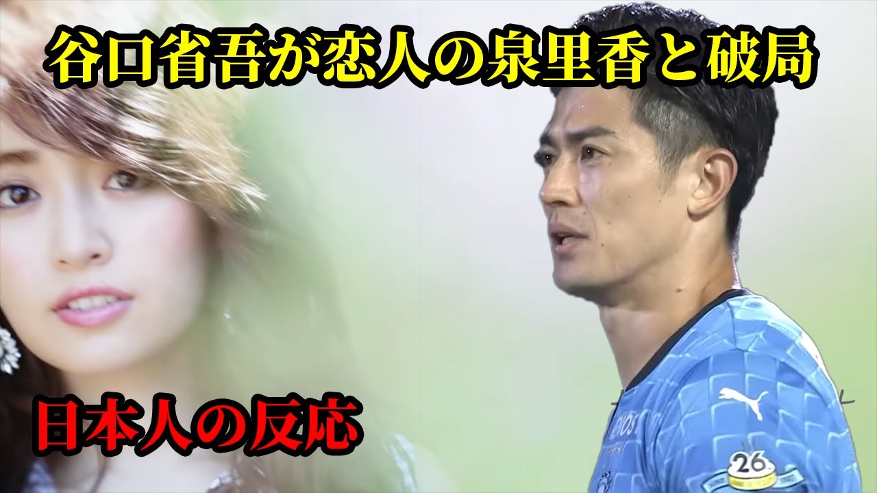 【日本人の反応】谷口省吾が恋人の泉里香と破局 – 「W杯前の別れ話」