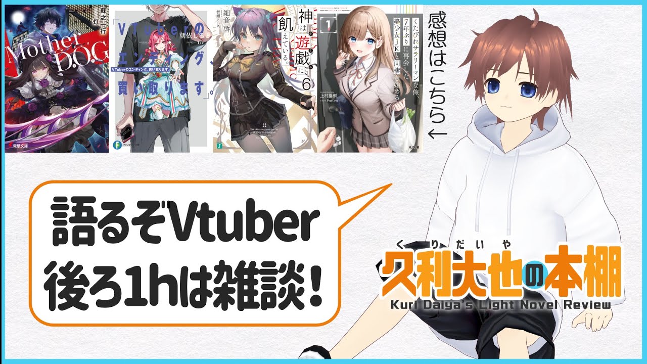 【人外/Vtuber/アニメ化/同居】なラノベの感想と講談社ラノベ文庫新刊チェック、TRPGやらマンガやら今季アニメやらたっぷり雑談【久利大也定期配信#122】