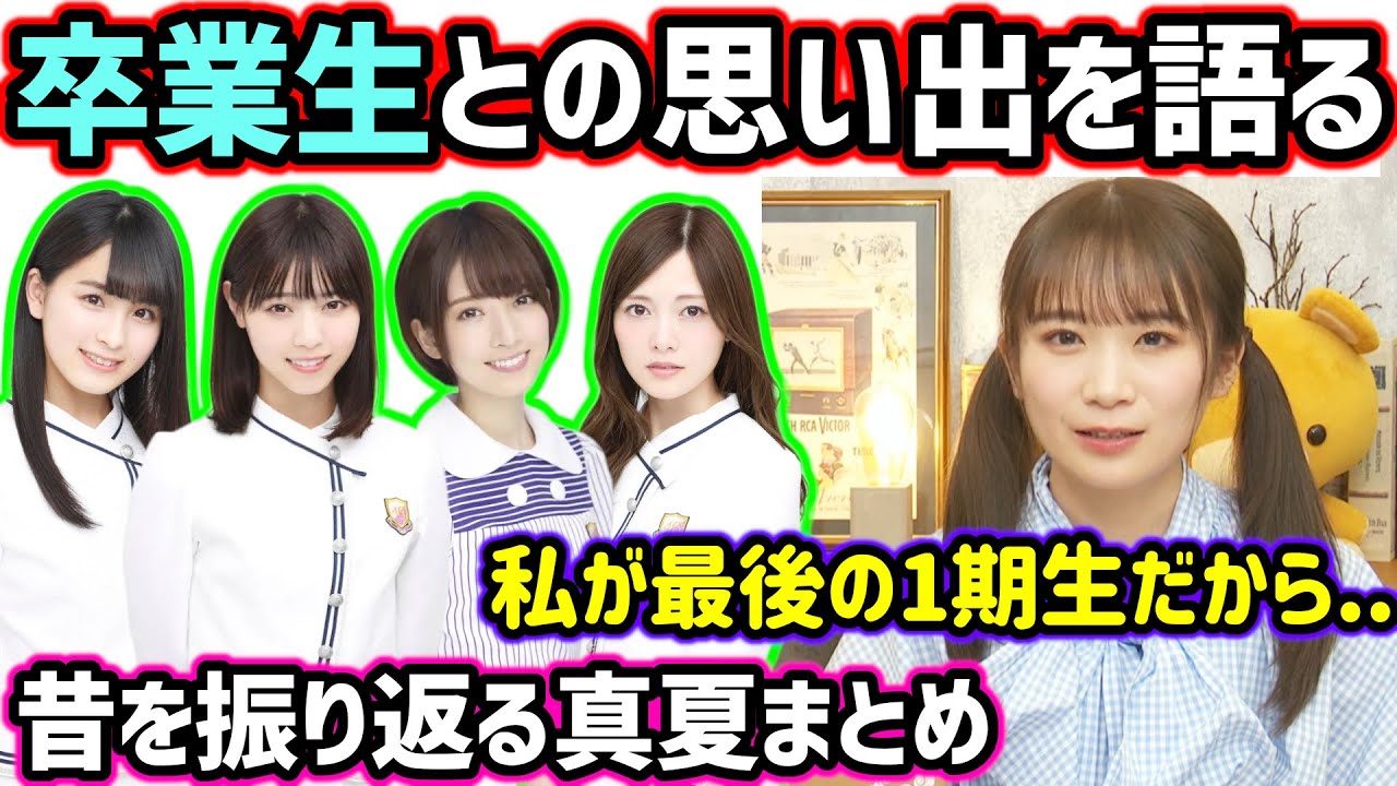 西野七瀬、桃子、ななみん、まいやん、飛鳥…卒業生について語る秋元真夏まとめ【文字起こし】乃木坂46