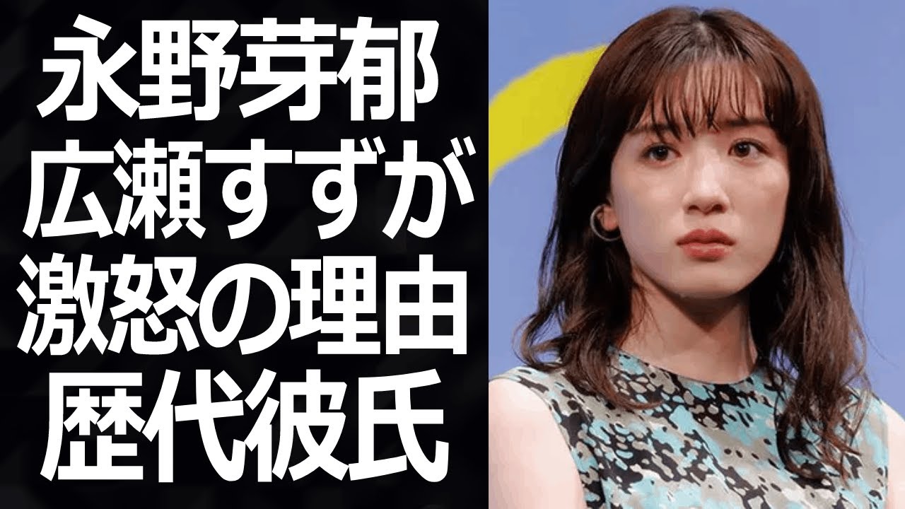 大人気女優の永野芽郁が噂されてきた歴代彼氏や広瀬すずと仲悪いと言われる理由がヤバすぎた!