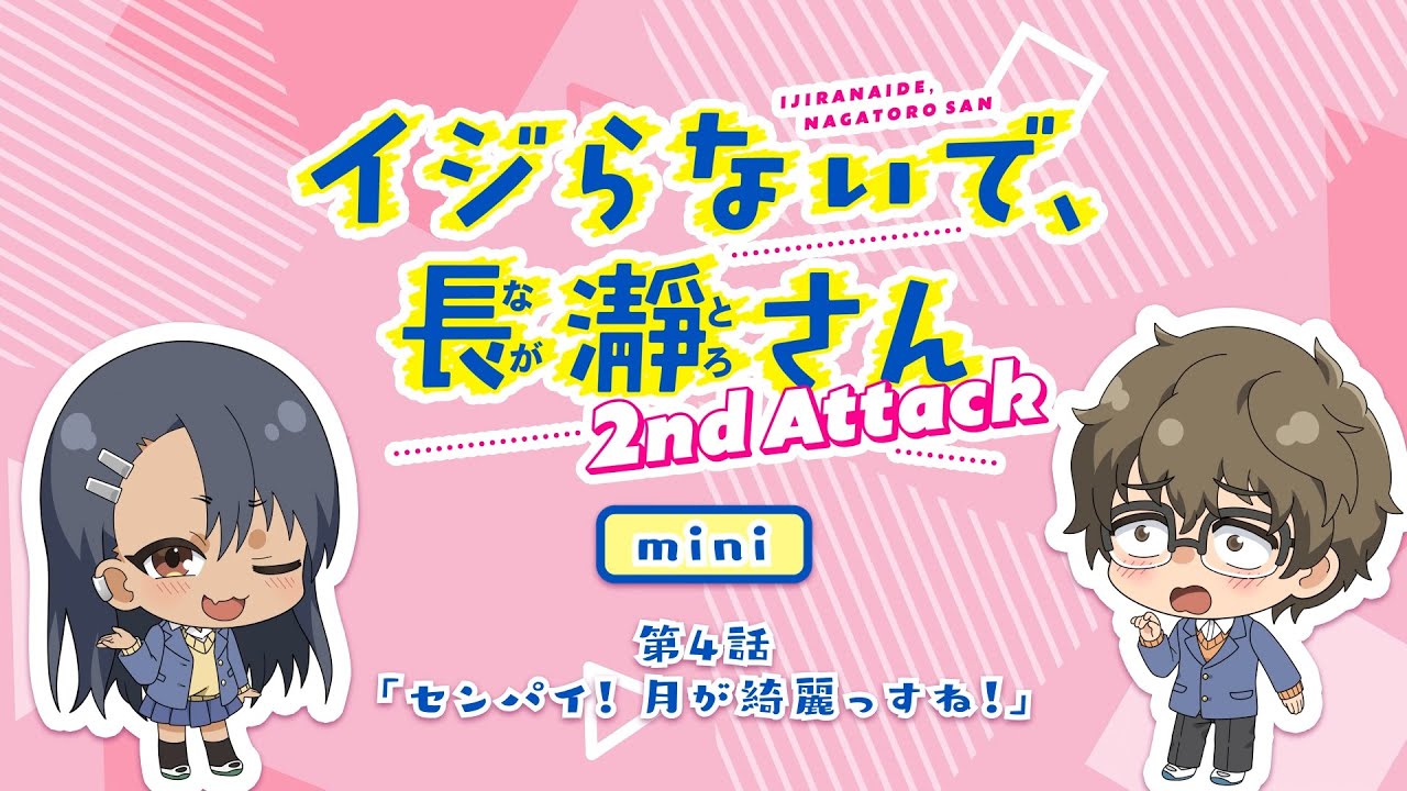 【ミニアニメ】第4話「センパイ!月が綺麗っすね!」|イジらないで、長瀞さん 2nd Attack