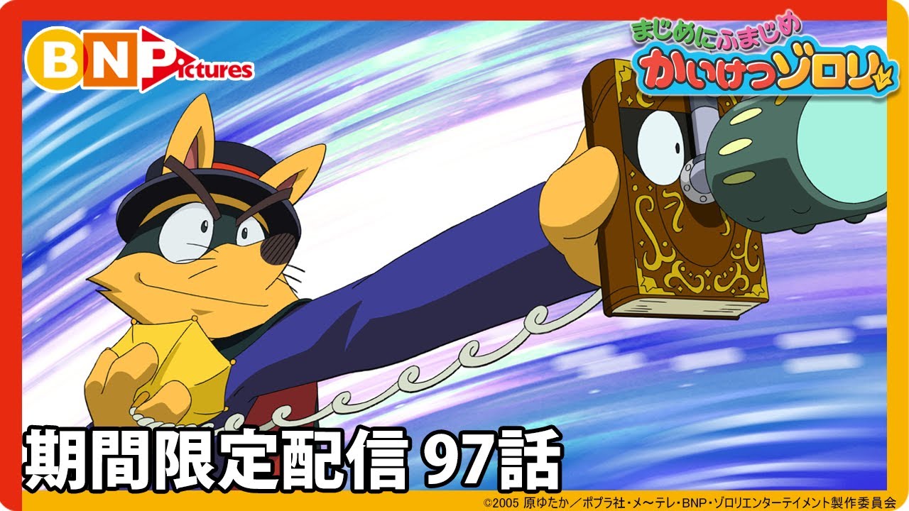 【まじめにふまじめ かいけつゾロリ ゼッコーチョー編】期間限定配信97話「いよいよけっせん!でんせつのイタズラ王」
