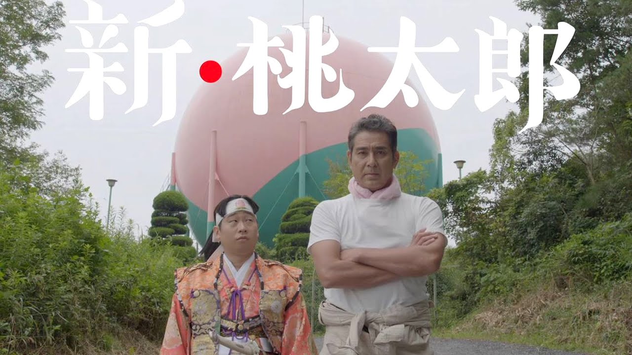 “桃太郎”前野朋哉&“鬼”宇梶剛士のほのぼのムービー 岡山県PR動画「新・桃太郎」