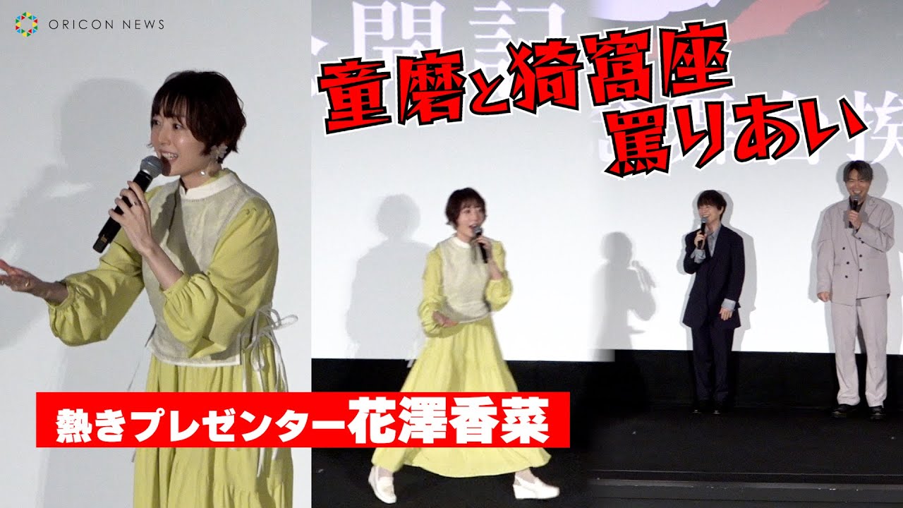 【鬼滅の刃】花澤香菜、熱きプレゼンで「上弦集結」各キャラクターの掛け合いを説く! 『ワールドツアー上映「鬼滅の刃」上弦集結、そして刀鍛冶の里へ』