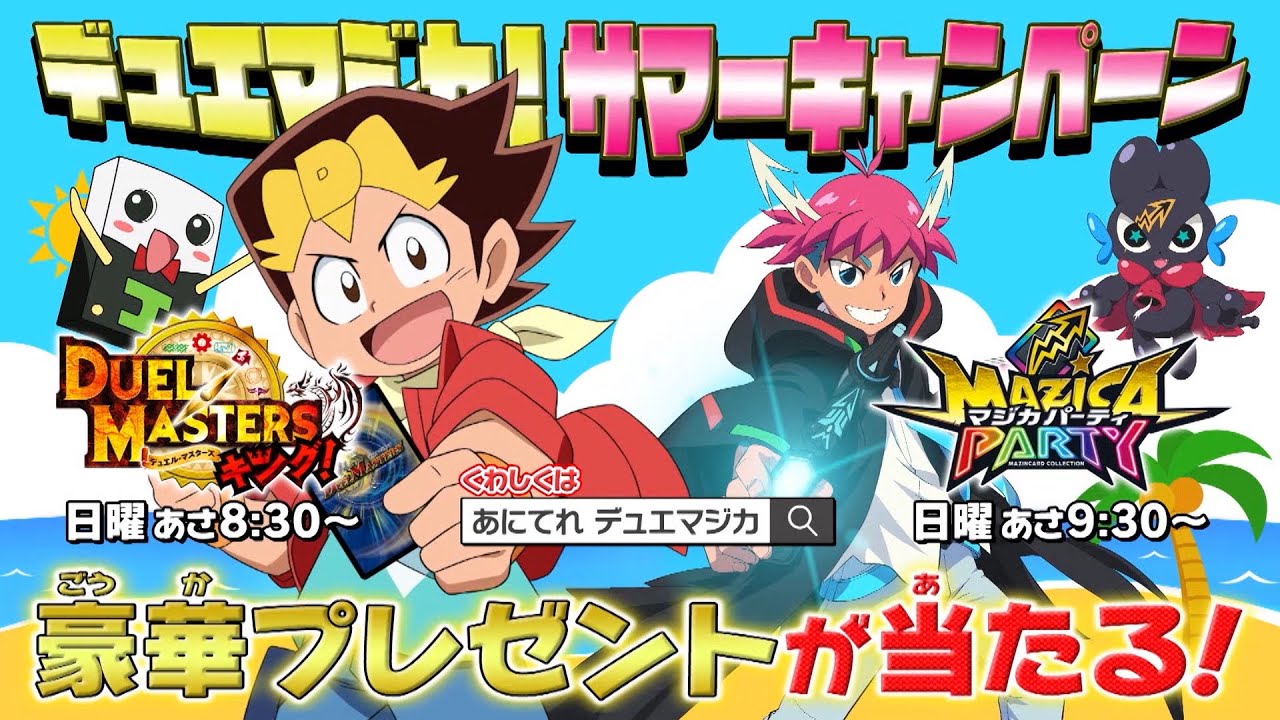 「デュエマジカ!サマーキャンペーン」テレ東 日曜朝のカードバトルアニメがコラボ!