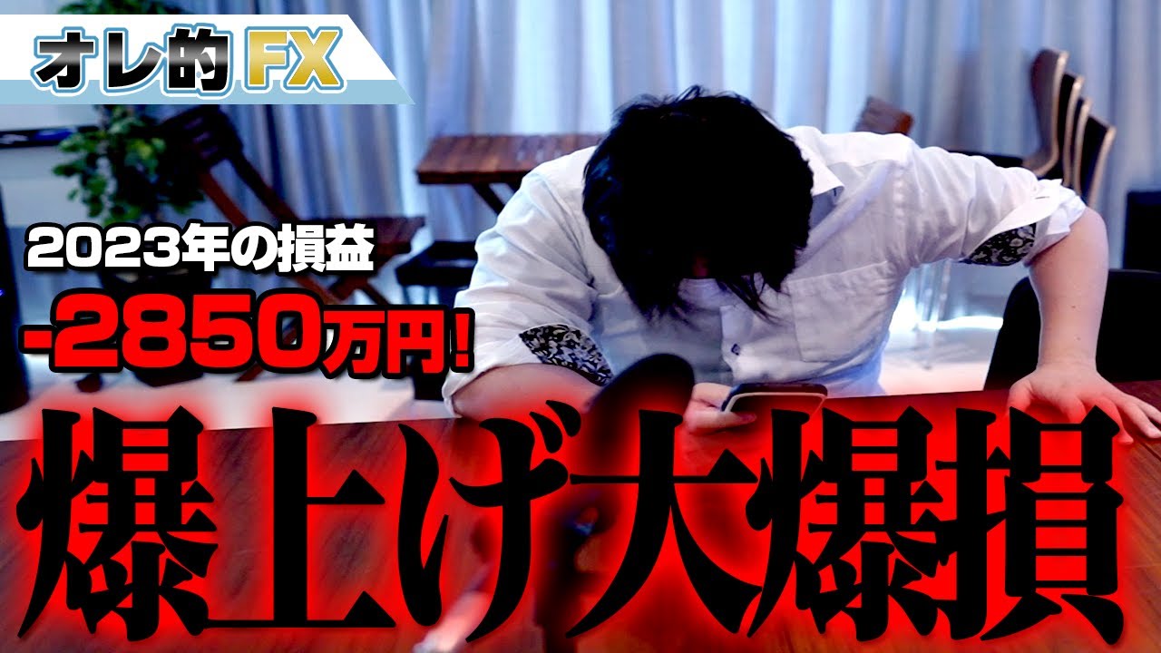 FX、-2850万円!ドル円爆上げで大爆損だ!!