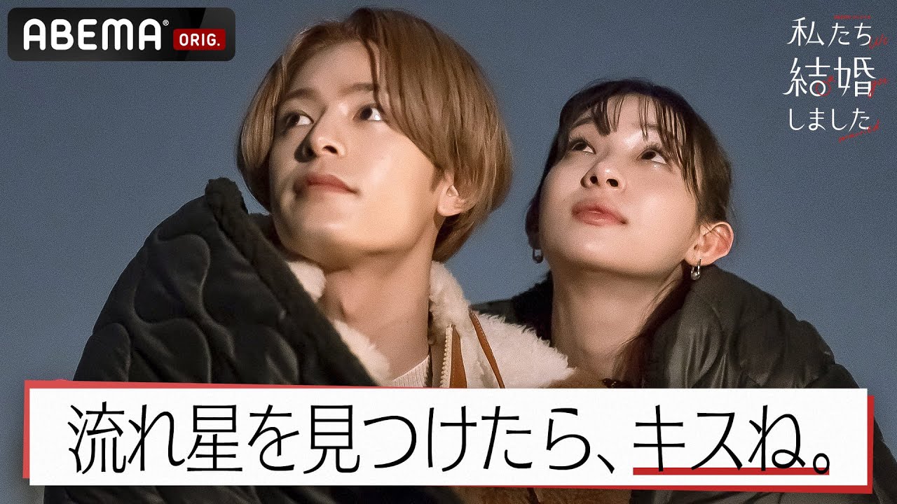 塩野瑛久&足立梨花【私たち結婚しました2💍8話】「ひっつくから平気💓」寒さが吹き飛ぶラブラブ天体観測🌠流れ星が見れたらキス…奇跡は起こる!?│毎週金曜23時アベマ放送中!