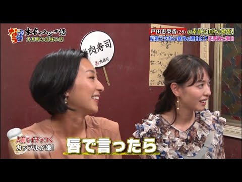 『ダウンタウンなう』戸田恵梨香素顔を山Pが暴露! 人前でイチャつく カップルが嫌!
