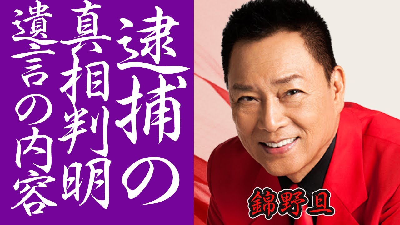 【驚愕】錦野旦が逮捕された事件や引退の真相がヤバすぎる…!『スターにしきの』の愛称で親しまれる歌手の妻の闘病…最期に遺した遺書の内容に涙腺崩壊…!