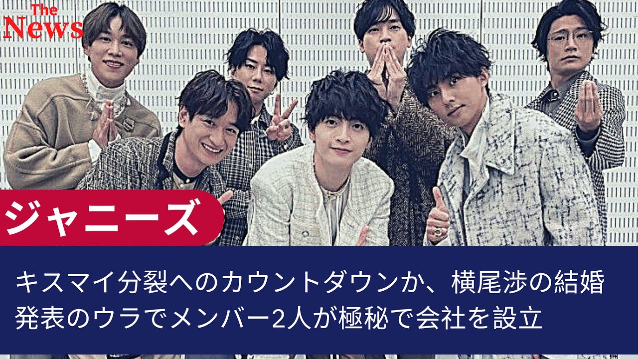 キスマイ分裂へのカウントダウンか、横尾渉の結婚発表のウラでメンバー2人が極秘で会社を設立
