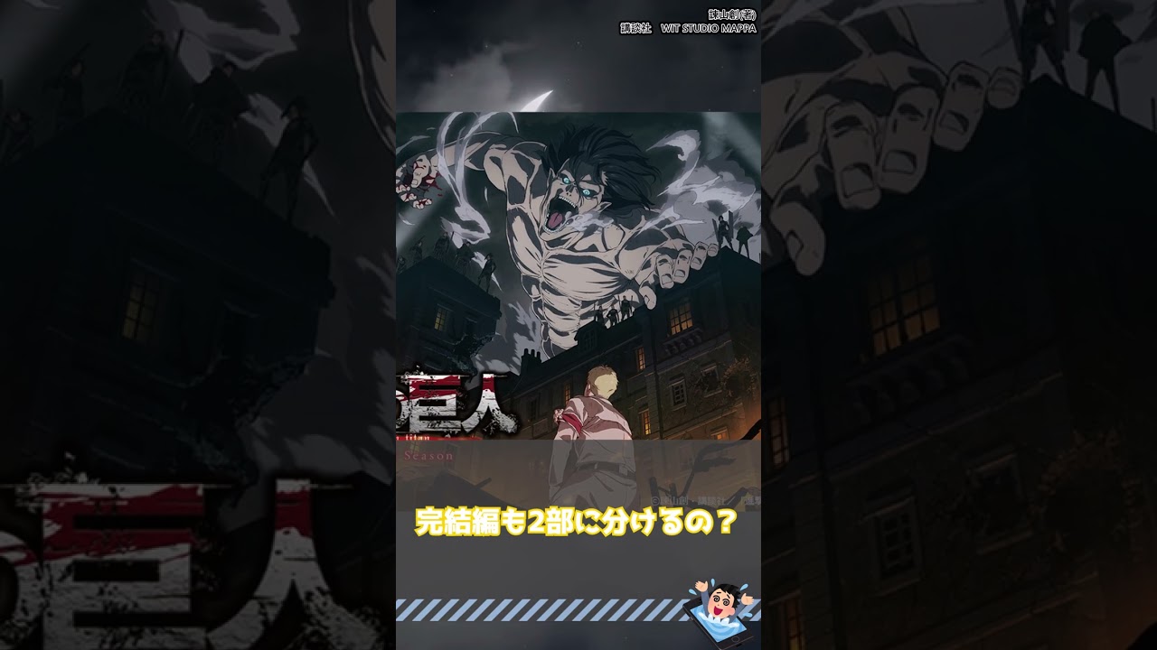 【完結編】進撃の巨人 The Final Season完結編に対するネット中毒民の声【アニメ反応集】#shorts