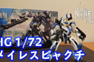【境界戦機】HG 1/72 メイレスビャクチが発売されたので早速組んでみる【プラモデル】