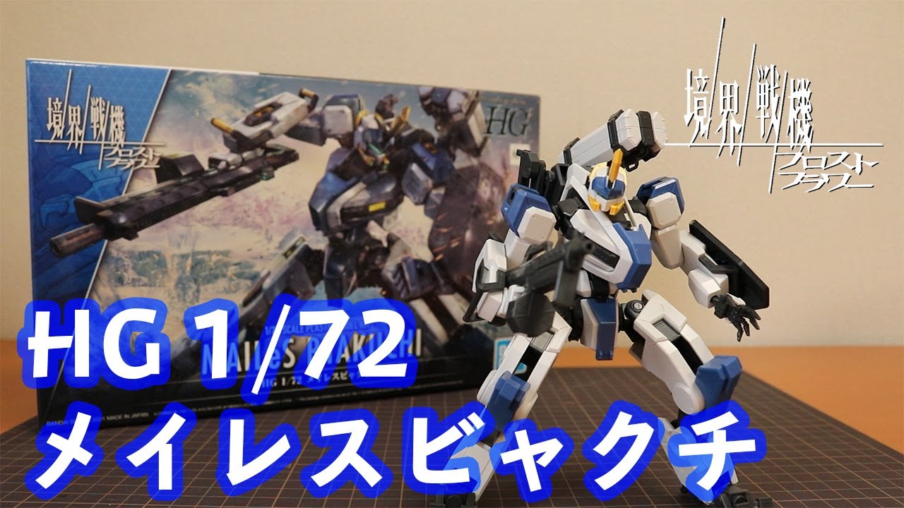 【境界戦機】HG 1/72 メイレスビャクチが発売されたので早速組んでみる【プラモデル】