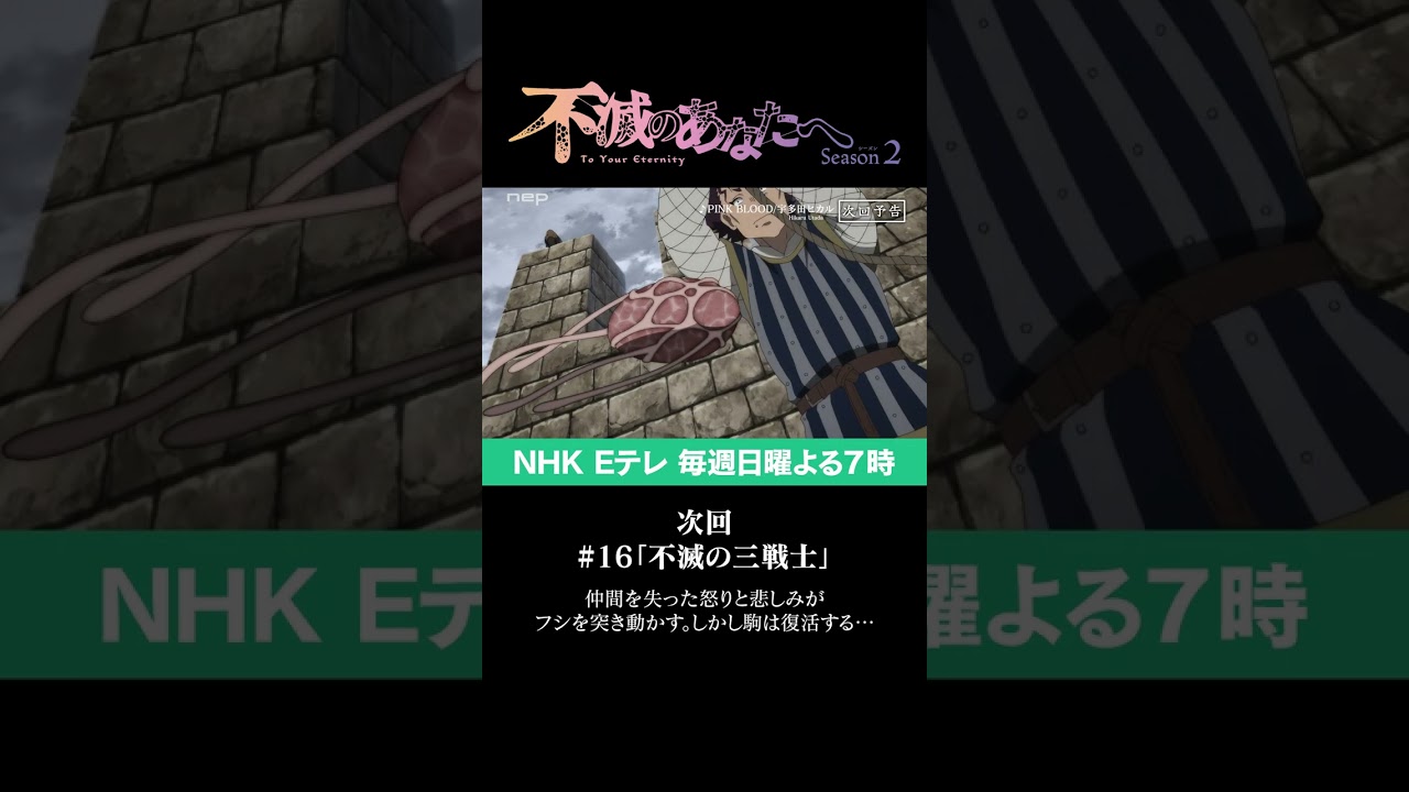 『不滅のあなたへ Season2』第16話「不滅の三戦士」予告(PINK BLOOD Ver.)|TO YOUR ETERNITY Season2 Ep16 Preview #shorts