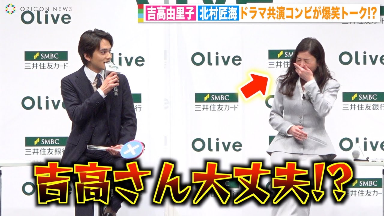 北村匠海、ハプニング連発の吉高由里子にツッコミ!?『星降る夜に』カップルが息ぴったりの爆笑掛け合い 『SMBCグループ 新CM発表会』