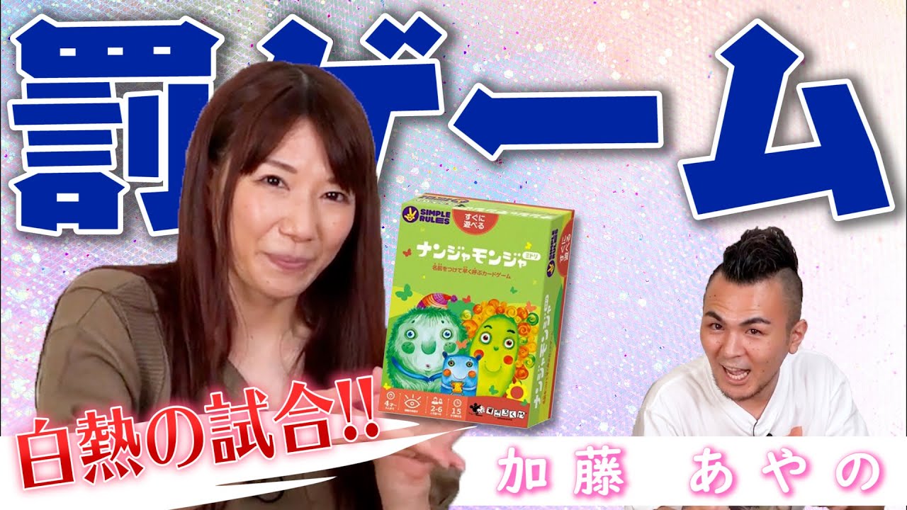 【加藤あやの】罰ゲームあり!!ゲストと一緒になんじゃもんじゃゲームで予想もしない結果に!!