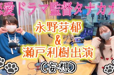 恋愛ドラマ監督タナカガ。永野芽郁&瀬戸利樹出演(妄想)