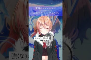 【SAO】蒼穹のファンファーレ – FictionJunction feat.藍井エイル & ASCA & ReoNa【歌ってみた】アニソン系 #Vsinger #shorts