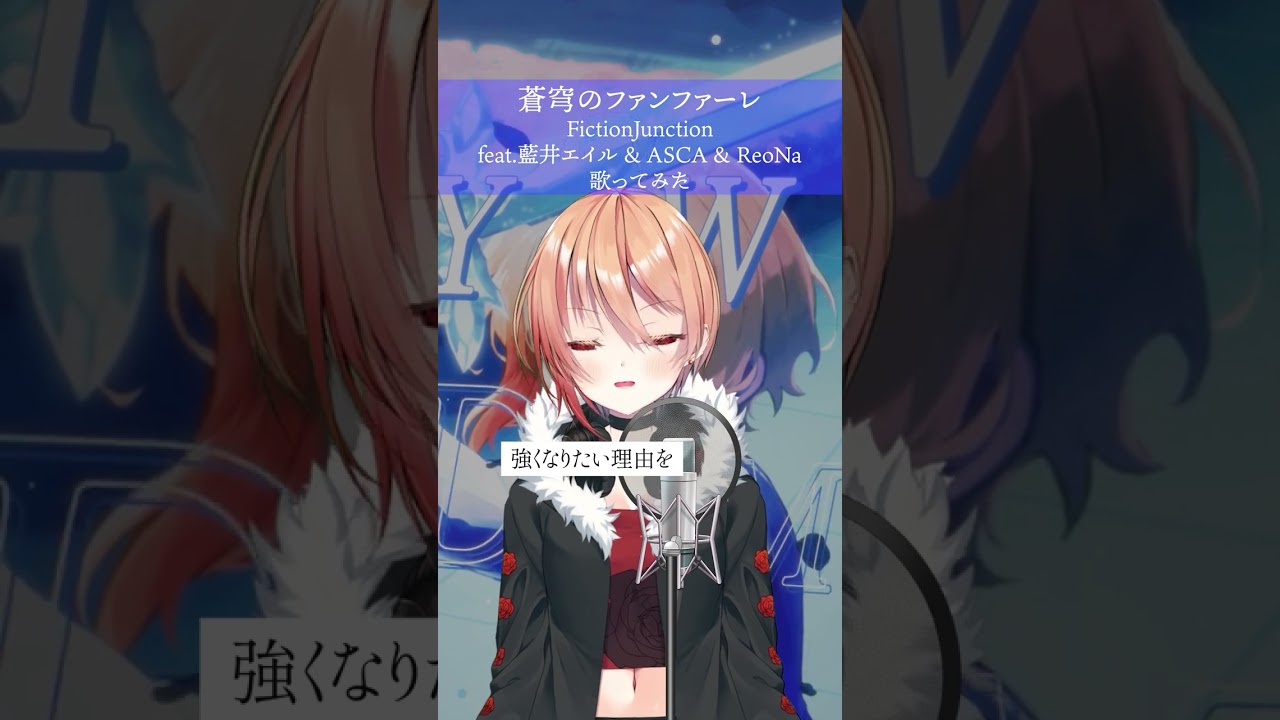 【SAO】蒼穹のファンファーレ – FictionJunction feat.藍井エイル & ASCA & ReoNa【歌ってみた】アニソン系 #Vsinger #shorts