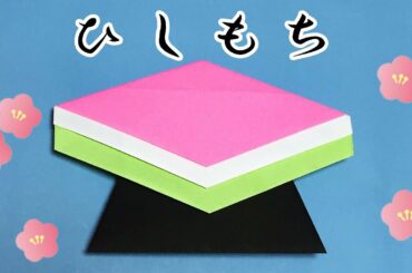 【ひな祭りの折り紙】菱餅の簡単な折り方【音声解説あり】