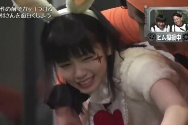 小芝風花に思わず密着しちゃう日村