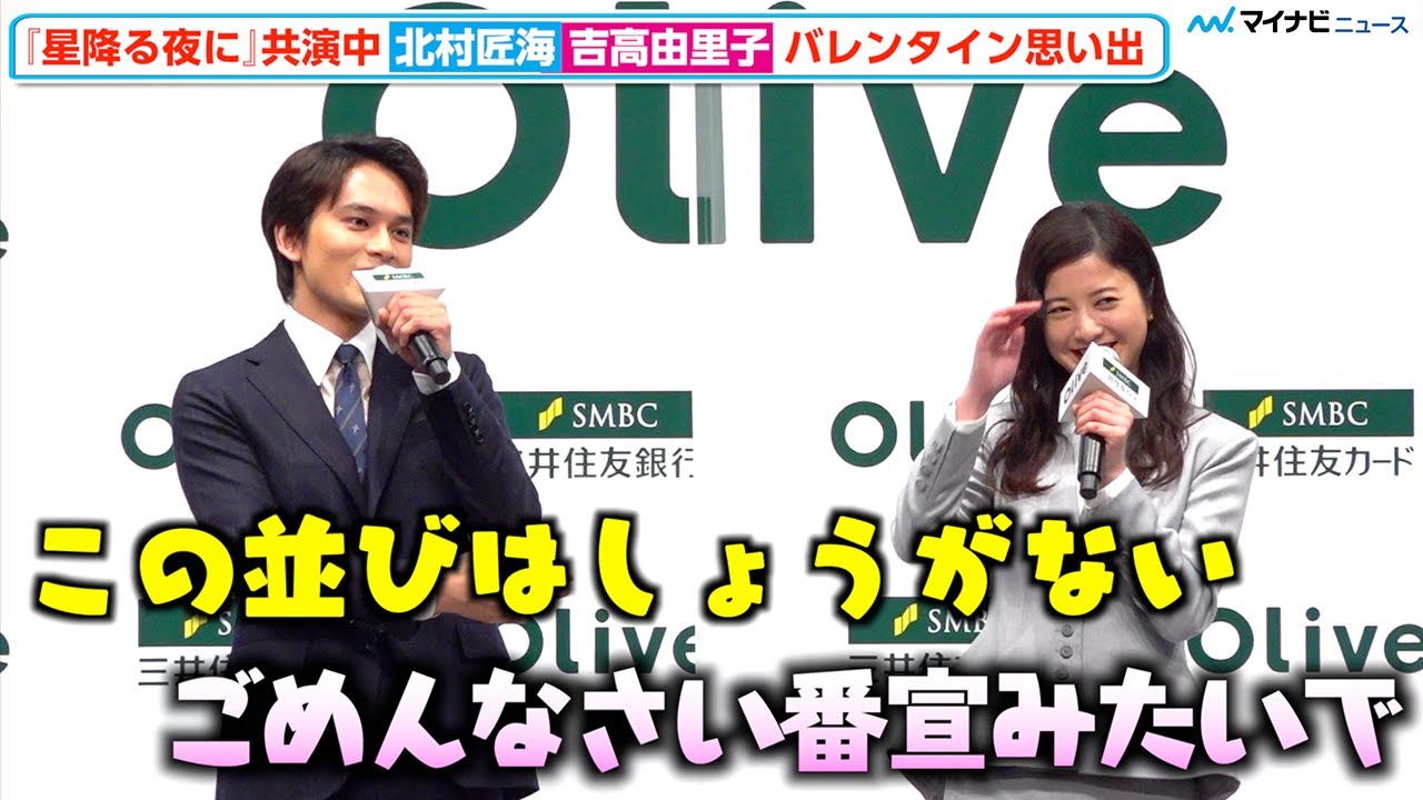 北村匠海、吉高由里子にバレンタインのチョコをおねだりするも『星降る夜に』番宣みたい⁉︎「この並びはしょうがない」 SMBCグループ 新CM発表会