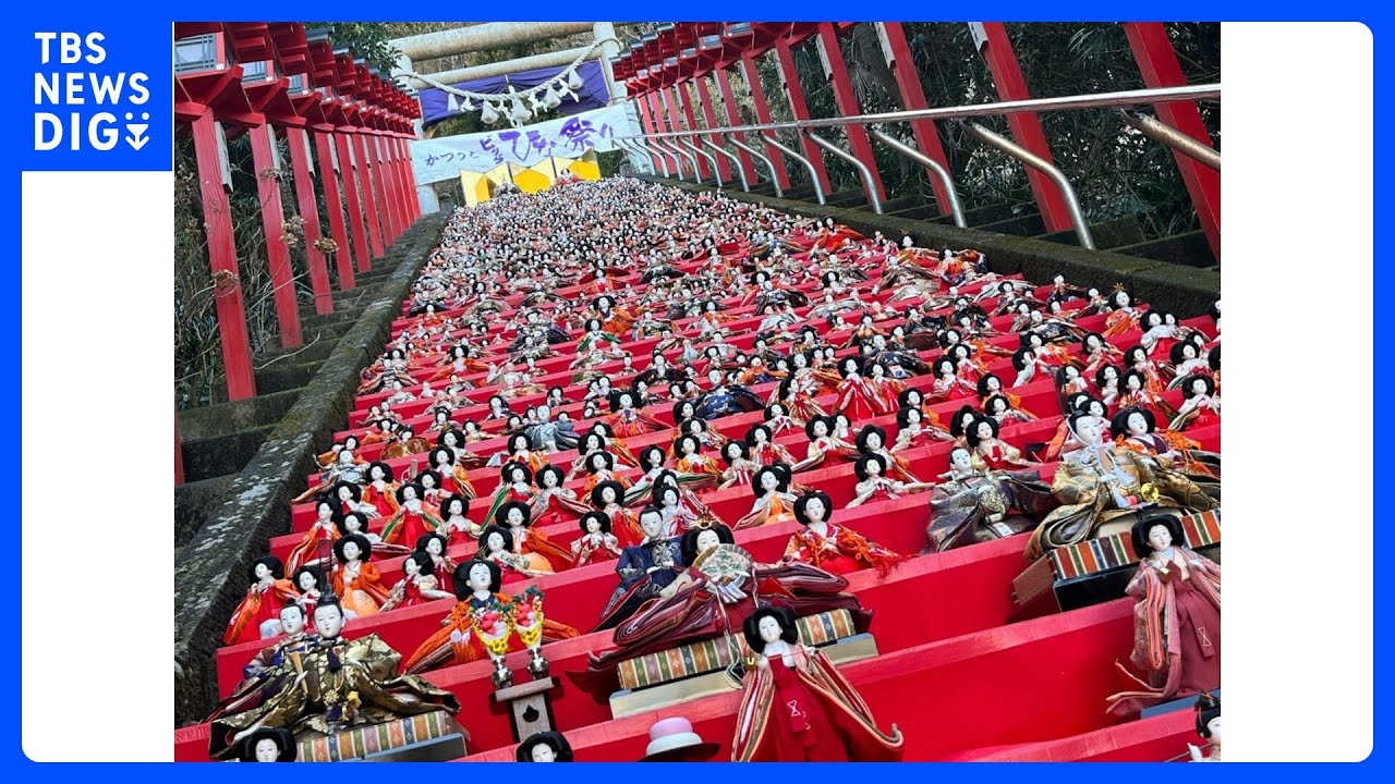 4年ぶり「かつうらビッグひな祭り」を前に祈願祭 神社に1800体のひな人形ずらり|TBS NEWS DIG