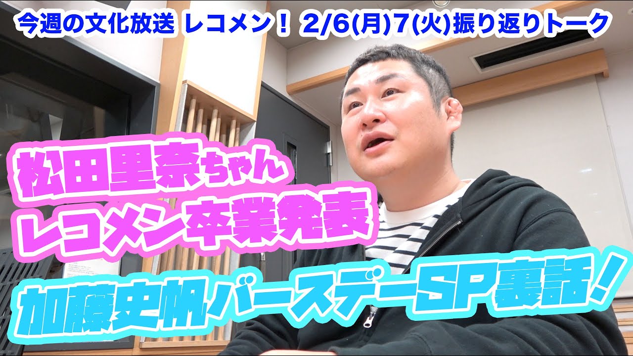 【レコメン卒業発表】松田里奈ちゃん&加藤史帆ちゃん!2月6日(月)7日(火)振り返りトーク!(再アップ)