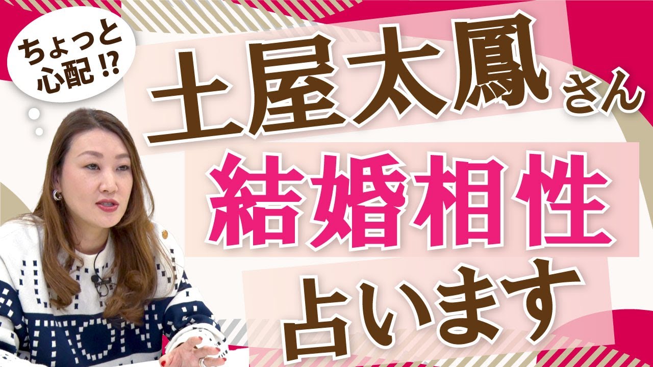 【六星占術】土屋太鳳さんと片寄涼太さんのご結婚について占ってみました!