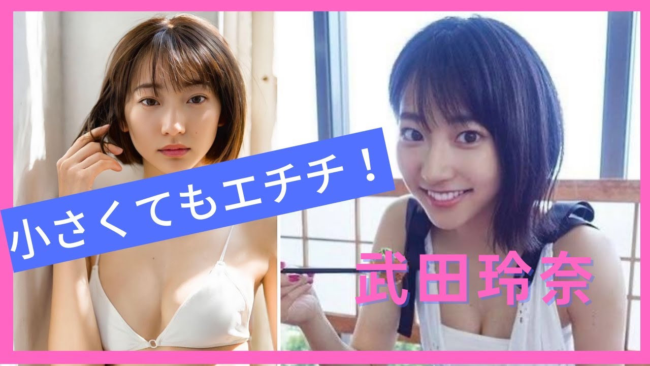 【武田玲奈(RENA TAKEDA)写真集】ボートレース美女は小さい中に夢がつまってます