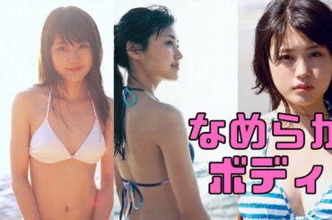 【有村架純】見るだけで幸せになる「なめらかボディ」【縦画面でスマホに最適】