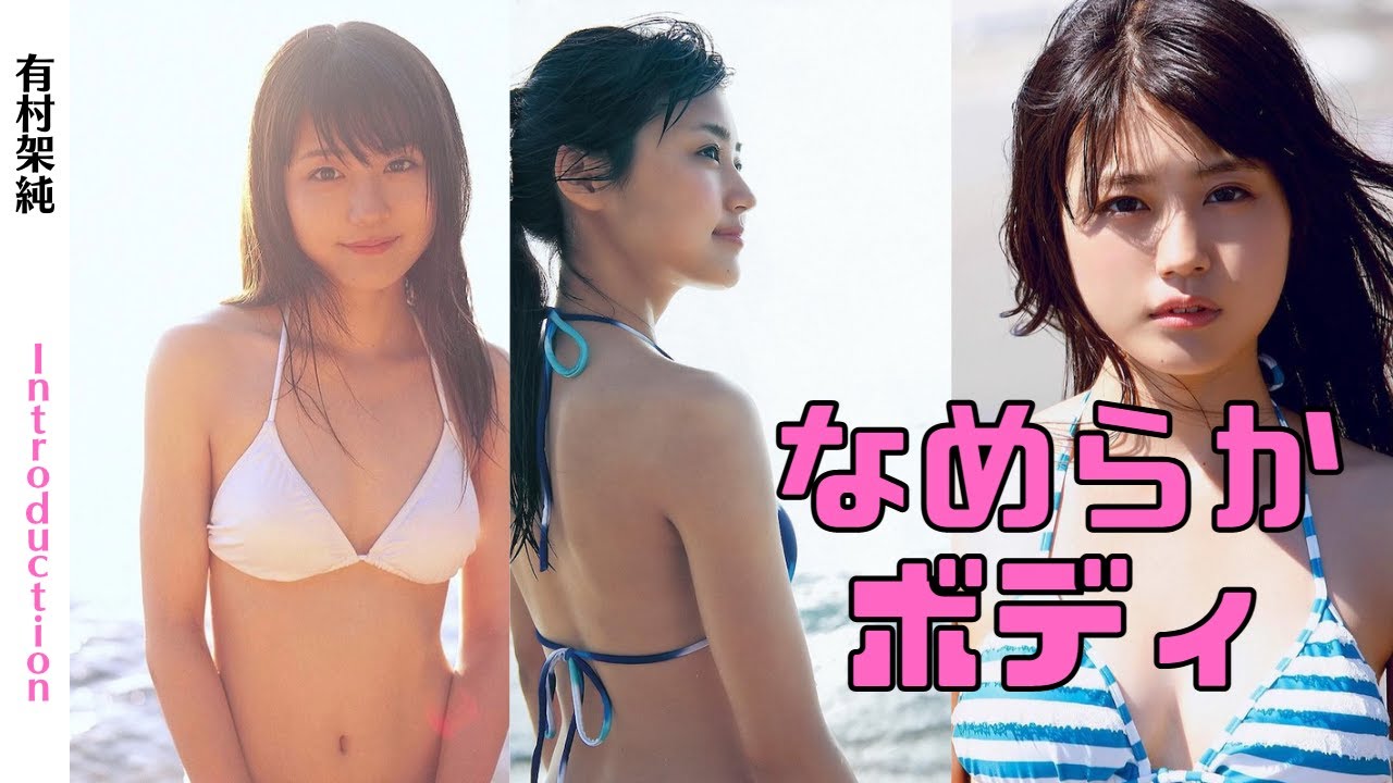 【有村架純】見るだけで幸せになる「なめらかボディ」【縦画面でスマホに最適】