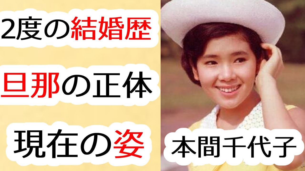 本間千代子の2度の結婚と経歴に驚きを隠せない...舟木一夫と「君たちがいて僕がいた」で共演し、吉永小百合と肩を並べる活躍をした歌手の姿