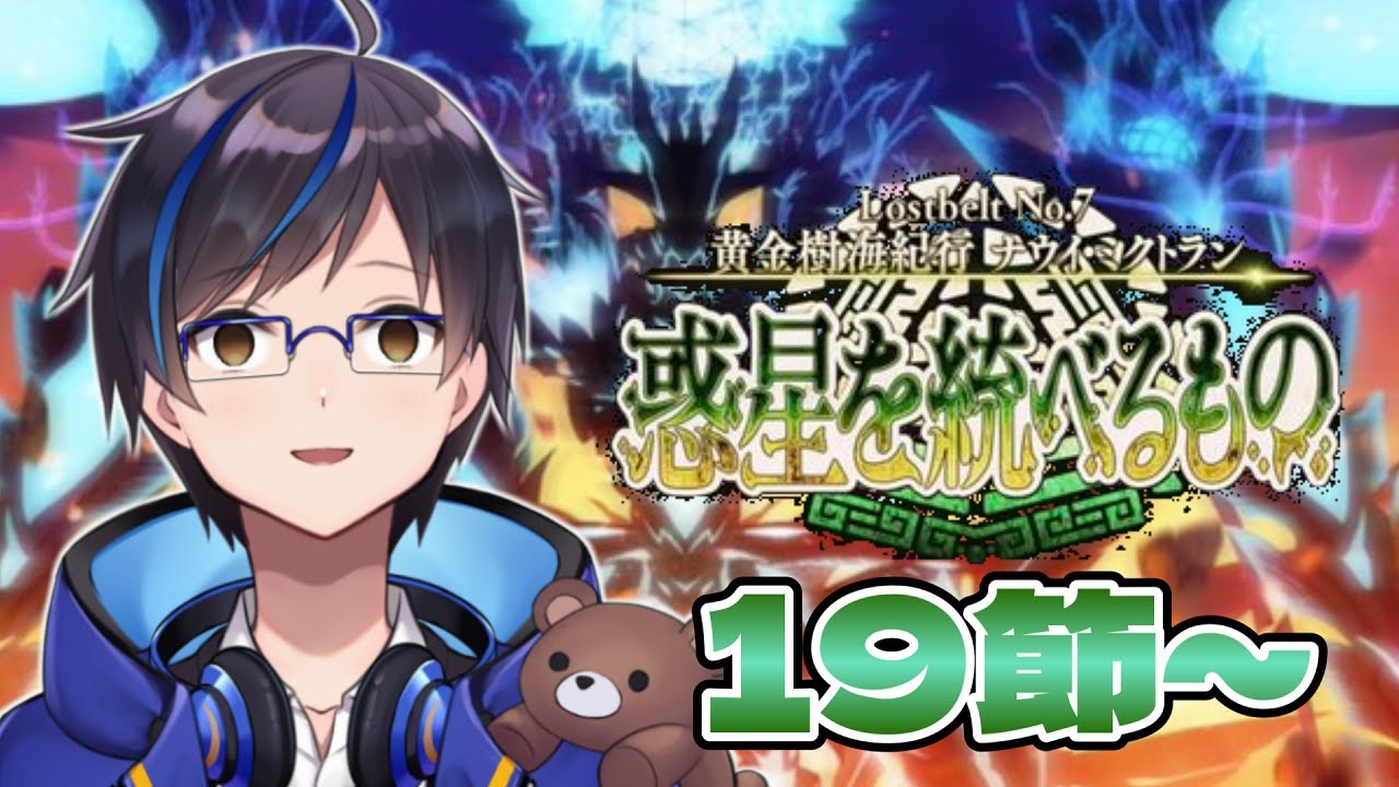 【FGO】19節から! ナウイミクトラン突貫攻略! (前編)【月ノ輪熊真】