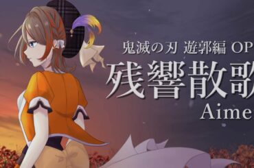 残響散歌 / Aimer 「鬼滅の刃」遊郭編オープニングテーマ Covered by 橙里セイ