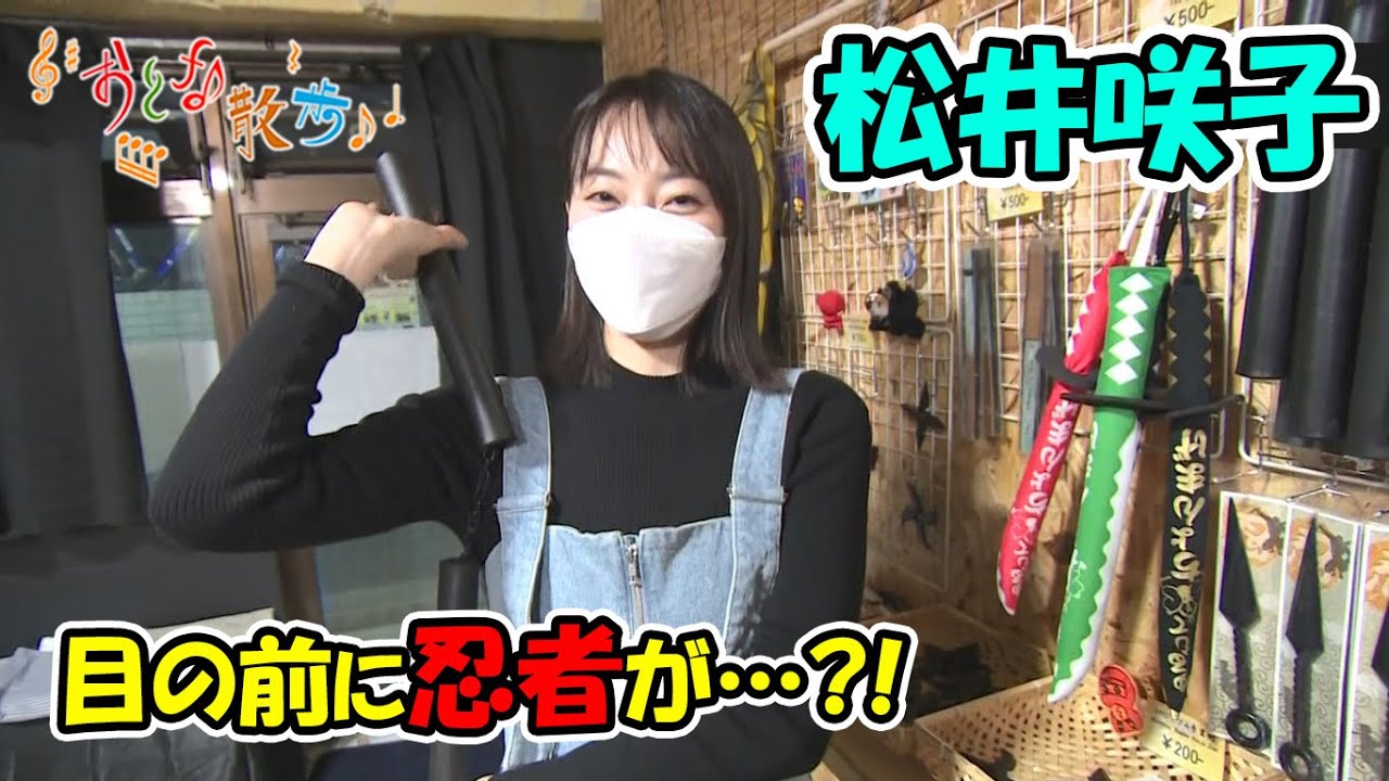 松井咲子の今年の抱負は?目の前に忍者が…!【おとな散歩】