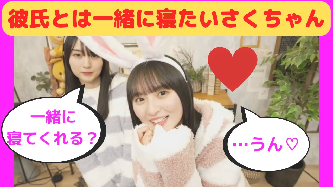 【遠藤さくら・賀喜遥香】彼氏とは一緒に寝たいさくちゃん/文字起こし(乃木坂46・乃木撮)