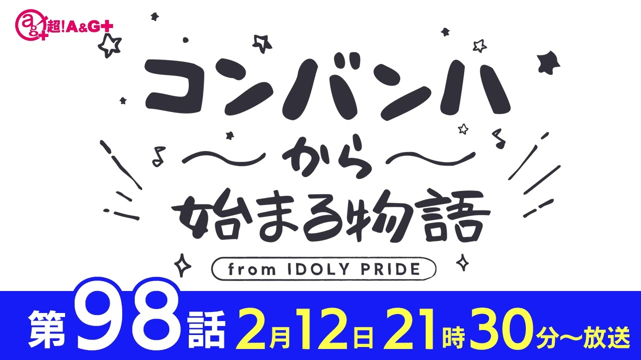 コンバンハから始まる物語 第98話 2023年2月12日配信【IDOLY PRIDE/アイプラ】