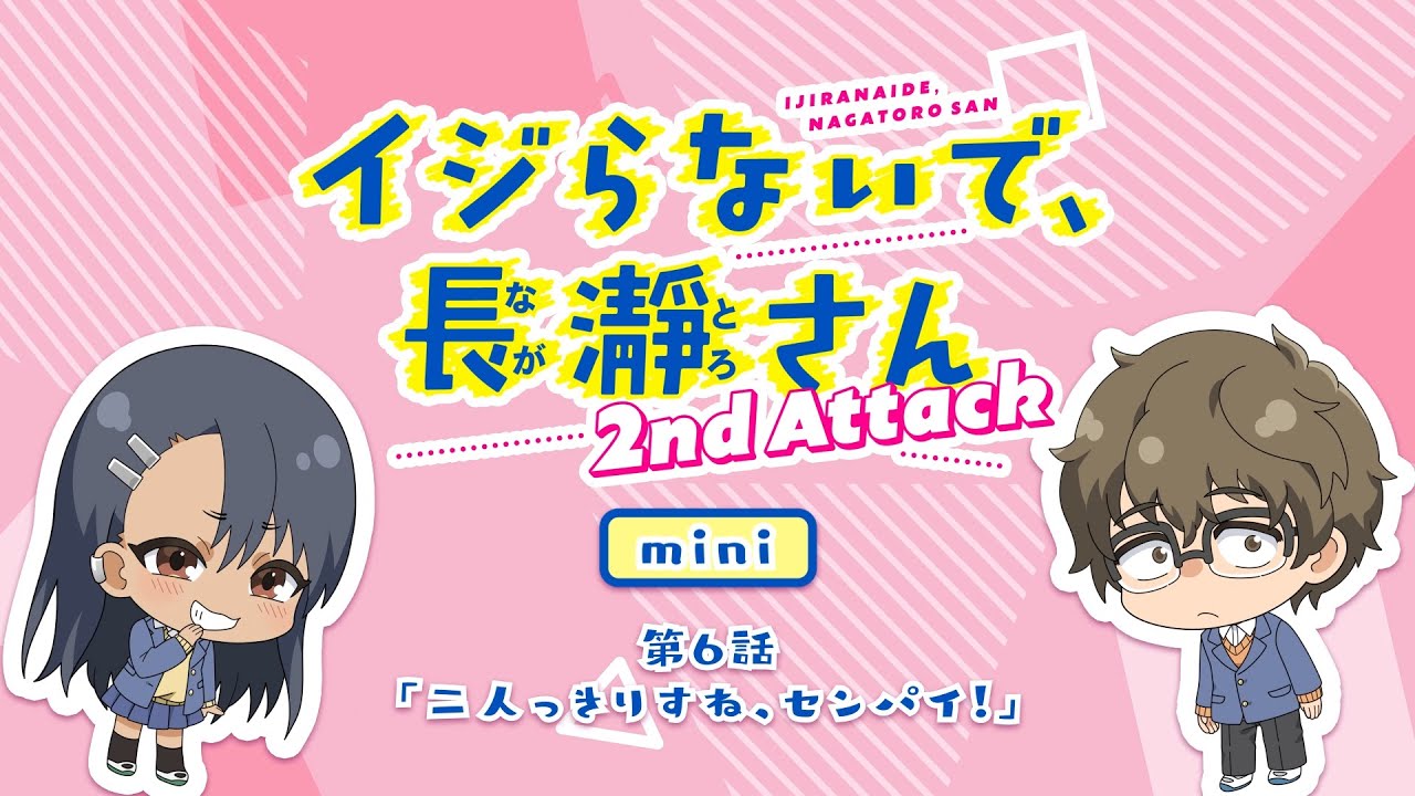 【ミニアニメ】第6話「二人っきりすね、センパイ!」|イジらないで、長瀞さん 2nd Attack
