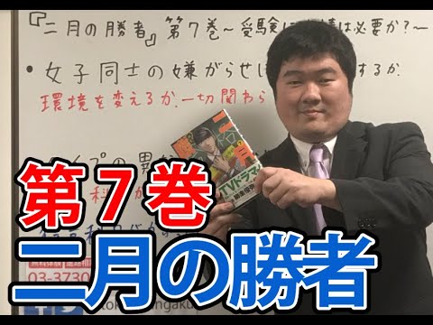 『二月の勝者』第7巻 受験に友情は必要か? (2020年2月12日発売)