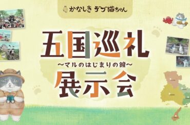 かなしきデブ猫ちゃん_五国巡礼展示会PV