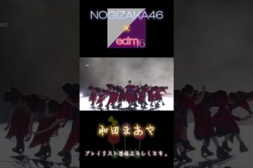 EDM (音楽) × 乃木坂46 (映像)和田まあやc