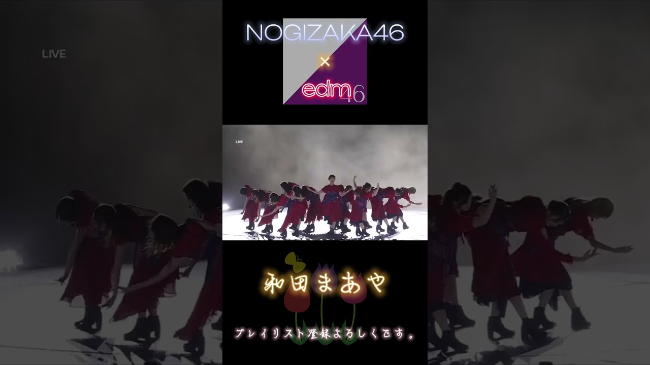 EDM (音楽) × 乃木坂46 (映像)和田まあやc