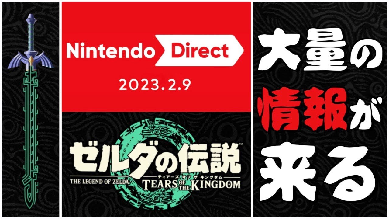【ゼルダ情報についてだけ】Nintendo Direct 2023.2.9 でティアキンのどんな情報が来るのか