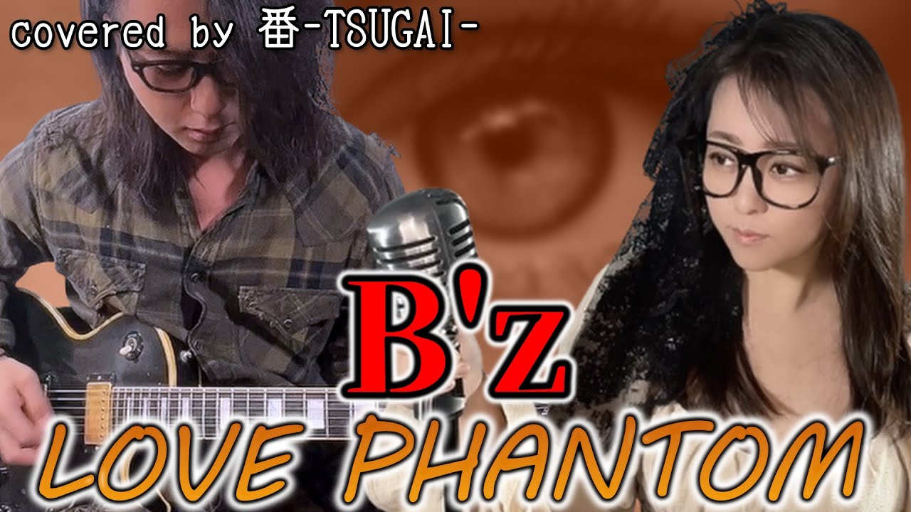 【女性が歌う】LOVE PHANTOM/B'z【covered by 番-TSUGAI-】