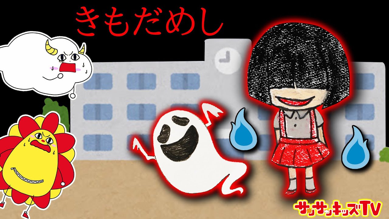 夜の学校で肝試し!おばけがたくさん!?【怖い話】親子向け知育教育★サンサンキッズTV★