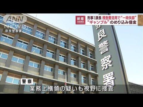 刑事1課長が一時失踪…捜査費流用か ギャンブルのめり込み借金(2023年2月7日)